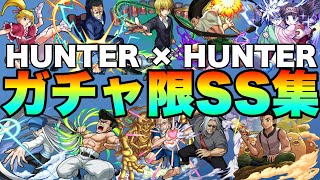 【モンスト】HUNTER × HUNTER(ハンター×ハンター)コラボガチャ限SS集《連載再開記念…？》