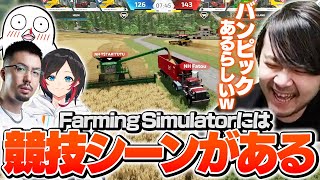 k4senたちと見るファーミングシミュレーターの競技シーン【Farming Simulator】