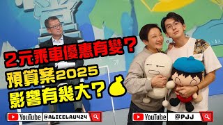 🔥 2元乘車優惠有變？預算案2025影響有幾大？💰🚌 PJ x 劉雅麗