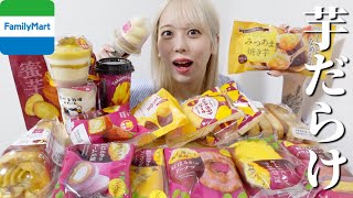 【大食い】ファミマの芋掘りシリーズ全種類爆食いしたら美味すぎてぶっ飛んだ【モッパン】