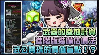 【新楓之谷】【神秘】神秘佛心講解!? 進階版裝備估價法!! 不會算武器到底衝什麼卷軸? 武功寶珠的價格盲點!? 這支影片全教你!