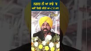 ਨ/ਫ਼/ਰ/ਤ ਨੀ ਆ ਸਾਡੇ 'ਚ ਅਸੀਂ ਇਕੱਠੇ ਰਹਿਣੇ ਆ -CM ਮਾਨ