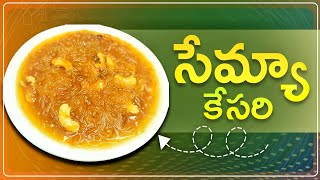 Semiya kesari | How to make semiya kesari in Telugu | సేమ్యా కేసరి | Intivanta Tindam