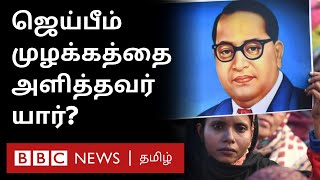 Jai Bhim History: முழக்கத்தை முதலில் வழங்கியது யார்? அது எப்படி தொடங்கியது? | B R Ambedkar