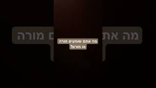 תכתבו בתגובות