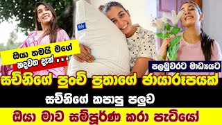 Sachini Nipunsala New Born Baby Boy | සචිනිගේ පුංචි පැටියා මුල්ම වරට| අනේහ්  සචිනිගේ කපාපු පලුව