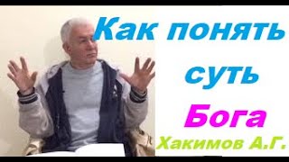 Как понять суть Бога. Хакимов А. Г.