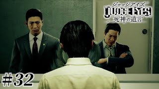 捜査：大久保新平の聴取【JUDGE EYES:死神の遺言】 #32