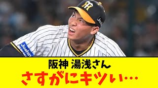 【阪神】9回に守護神・湯浅京己がHR2本打たれ逆転負け