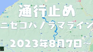 【通行止め】北海道ニセコパノラマライン