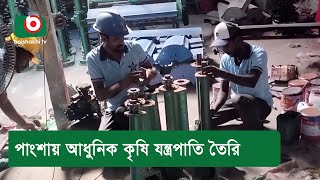 পাংশায় আধুনিক কৃষি যন্ত্রপাতি তৈরি