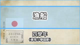 【唱歌・歌詞付き】尋常小學唱歌「漁船」第四學年