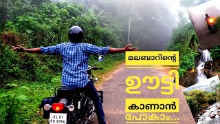 മലബാറിന്‍റെ ഊട്ടിയിലേക്കൊരു ബുള്ളറ്റ് റൈഡ്| Ooty Of Malabar, Tourist Spots in Malappuram