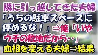 隣に引っ越してきた夫婦が「うちの駐車スペースに停めるな！」⇒俺「いやウチの敷地だから」すると…