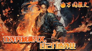 【ENG SUB】《我浑身刻满符文，自己打造外挂》天才科学苏月引领科学团队打造“空间之门”计划，意外掉进修真世界，从接触符文开启另类的修真方式，没有金手指就自己创造金手指。#玄幻 #小说 #万国推文