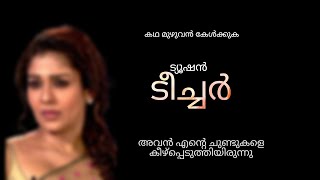 ട്യൂഷൻ ടീച്ചർ | kambi kadha | kambi katha | kambi malayalam