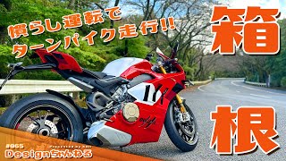 箱根ソロツーリング！＠DUCATI PANIGALE V4R