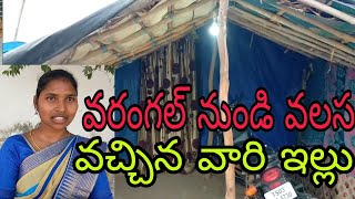 వలస వచ్చి వుంటున్న మా అక్క వాళ్ళ ఇల్లు  చూపిస్తా రండి!!/hometour vlog(@pandufrompalletooru8557)