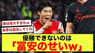 【悲報】 アーセナルさん、優勝するにはやっぱり冨安が必要だったwww【2ch】【サッカースレ】