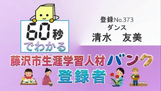 【清水　友美】６０秒でわかる！藤沢市生涯学習人材バンク登録者