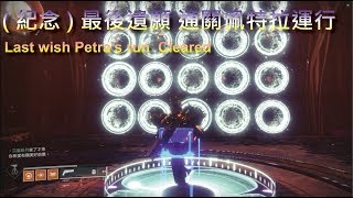 Destiny 2 Black armory - (紀念)最後遺願 通關佩特拉運行 Last wish Petra's run  Cleared