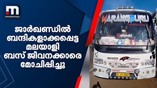 ജാര്‍ഖണ്ഡില്‍ ബന്ദികളാക്കപ്പെട്ട മലയാളി ബസ് ജീവനക്കാരെ മോചിപ്പിച്ചു | Mathrubhumi News