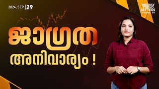 അടുത്തവാരം വിപണിയെ കാത്തിരിക്കുന്നത് | Nifty | Gold Price | Stock Market News | MyFin TV Markets