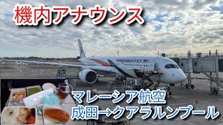 【機内アナウンス/Cabin Crew Announcements】マレーシア航空89便 成田→クアラルンプール A350 9M-MAB