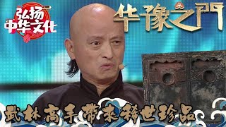 華豫之門 20170302 ：武林高手帶來稀世珍品