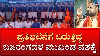 Tumkur | ತುಮಕೂರಿನಲ್ಲಿ ಬಿಜೆಪಿ ಪ್ರತಿಭಟನೆ ಆಯೋಜಿಸಲಾಗಿತ್ತು