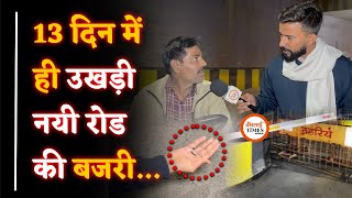 अंडरब्रिज में Scam| 13 दिन में ही उखड़ गयी बजरी| Ground Report में खुलासा| Sanjay Singh |