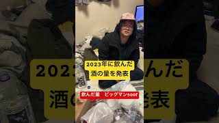 2023年に飲んだ酒の量を発表 #アル中 #アルコール #一人飲み