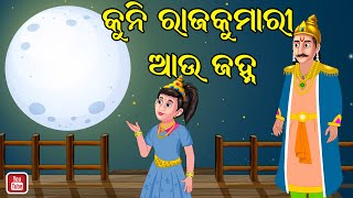 କୁନି ରାଜକୁମାରୀ ଆଉ ଜହ୍ନ | Odia Story || Odia Gapa || Kuhuka Kahani || Jadui Gappa || Aaima Kahani