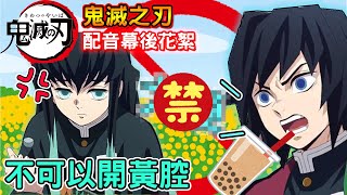 【禁忌の鬼滅の刃】珍奶義勇說出了：◯◯ ，讓時透無一郎生氣了？！www【試音片段】