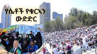 ሴቶች! ማሻ አላህ ቀጥታ ስርጭት - 2ኛው ዙር ዓለም አቀፍ የቁርኣን ውድድር በአዲስ አበባ ስታድዮም