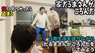 【ルームシェア】日常生活だるまさんが転んだ【家だるま】