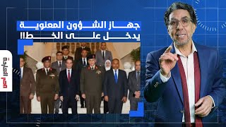 ناصر: جهاز الشؤون المعنوية في القوات المسلحة يدخل على الخط ويحاول إنقاذ الجعر السيسي!