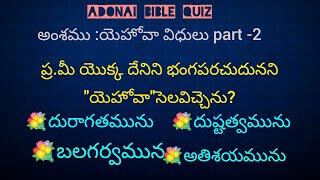 అంశము :యెహోవా విధులు part -2