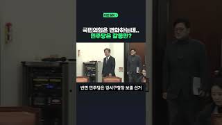 국민의힘은 변화하는데..민주당은 갈등만? #shorts