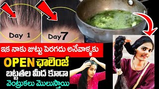 🔥డాక్టర్లు కూడా ఈ చిట్కానే వాడమంటున్నారు || పైసా ఖర్చు లేదు మీరు వద్దన్నా జుట్టు🥰 పెరుగుతూనే ఉంటుంది