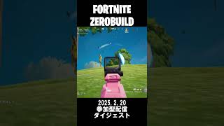 【参加型】フォートナイト ゼロビルド ダイジェスト 2025.2.20 #フォートナイト #ゼロビルド参加型 #fortnite