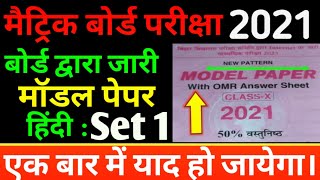Hindi model set 01 | Model paper solution hindi 2021 | vvi Question hindi | Biharboard | bseb