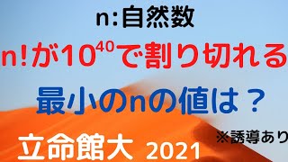 【立命館大】２０２１年　ｎ！の素因数の個数