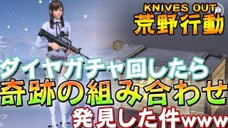 【荒野行動】エロすぎ！？高級軍資回したら禁断の組み合わせ発見！？レアｗｗｗｗｗ【荒野の光/ガチャ動画/スマホ版PUBG】