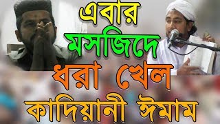 এবার মসজিদে সকল মুসুল্লীদের সামনে ধরা খেল কাফের কাদিয়ানী ঈমাম