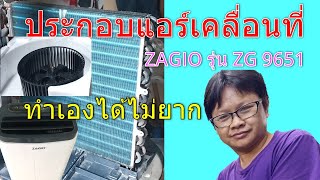 ประกอบแอร์เคลื่อนที่  ZAGIO รุ่น ZG 9651ด้วยตัวเอง หลังจากทำความสะอาดเรียบร้อย Ep2