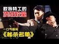 一口气看完《秘杀名单》，靳东上演顶级特工