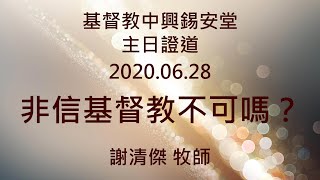 20200628主日證道【非信基督教不可嗎？】謝清傑牧師