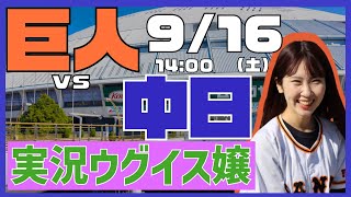 中日ドラゴンズvs読売ジャイアンツ【実況ウグイス嬢】9/16