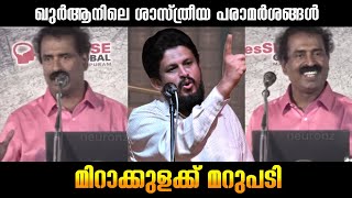 Reply to C.Ravichandran | മിറാക്കുളക്ക് മറുപടി - ഖുർആനിലെ ഇണകൾ by MM Akbar